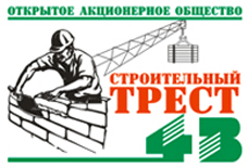 ОАО «Строительный трест №43»