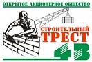 ОАО «Строительный трест №43»